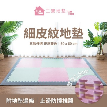 【TWO BOO 二寶】60x60 超厚細皮紋安全地墊 6片組（加斜邊5組）  | 台灣製造品質保證 | 2023馬卡龍新色登場 | 撞色設計