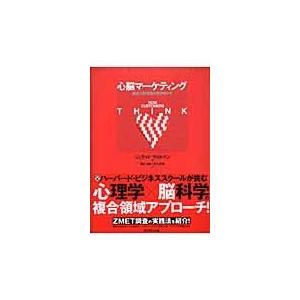 翌日発送・心脳マーケティング ジェラルド・ザルトマ