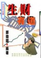 生財有道－突破不景氣的緊箍咒[二手書_普通]