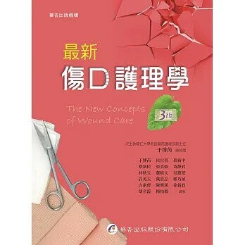 最新傷口護理學 (3版) 于博芮  華杏出版股份有限公司