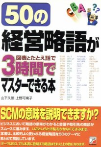  ５０の経営略語が図表とたとえ話で３時間でマスターできる本 アスカビジネス／山下久徳(著者),上野可南子(著者)