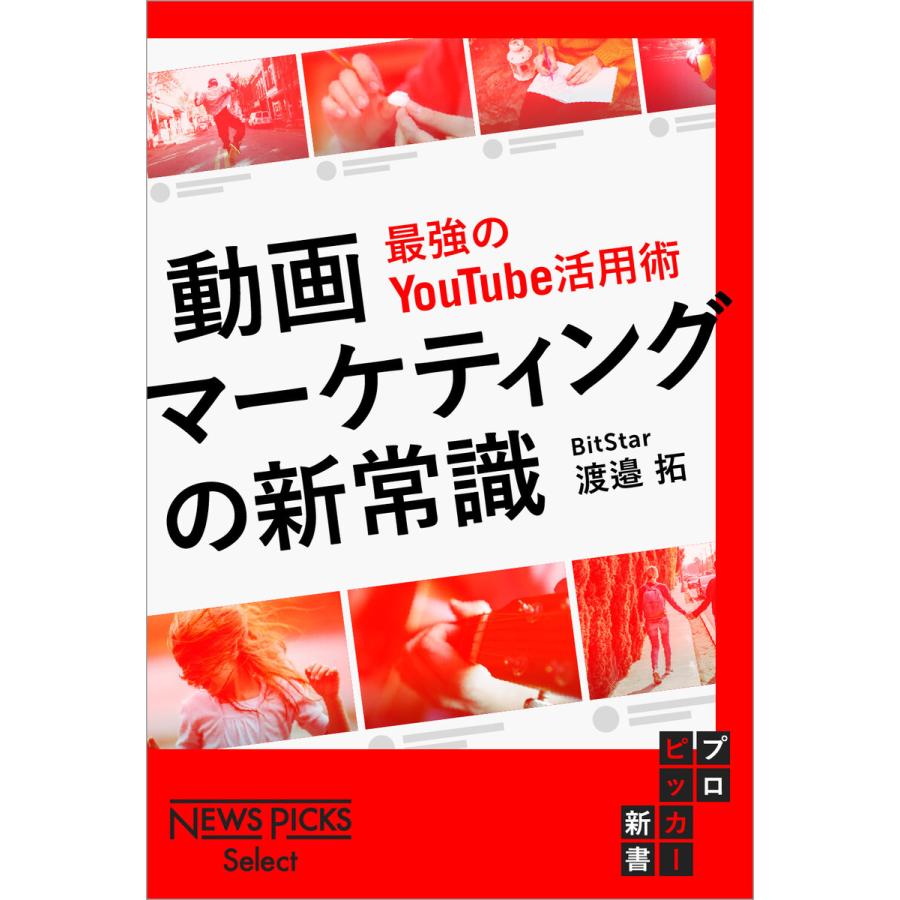 動画マーケティングの新常識 最強のYouTube活用術 電子書籍版   著:渡邉拓