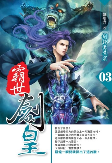 【電子書】霸世劍皇03劍掃萬魔窟
