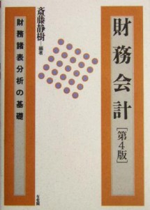  財務会計 財務諸表分析の基礎／斎藤静樹(著者)