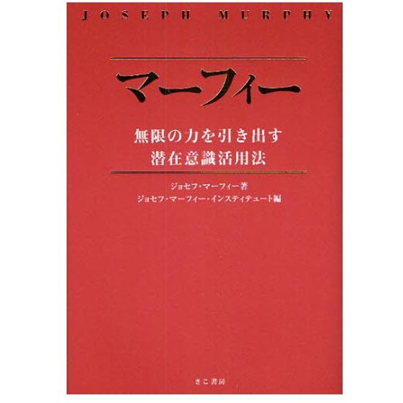 マーフィー無限の力を引き出す潜在意識活用法 通販 Lineポイント最大0 5 Get Lineショッピング