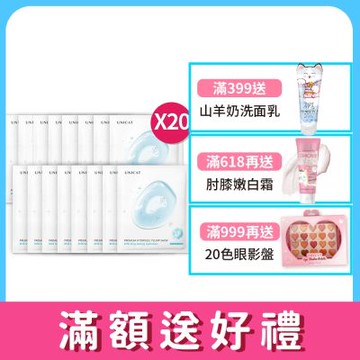 UNICAT 八小時保濕水潤面膜 長效補水修護 共20片 神經醯胺面膜 玻尿酸面膜 敏感肌面膜