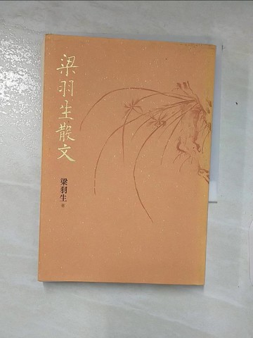 【書寶二手書T5／短篇_AH9】梁羽生散文_梁羽生