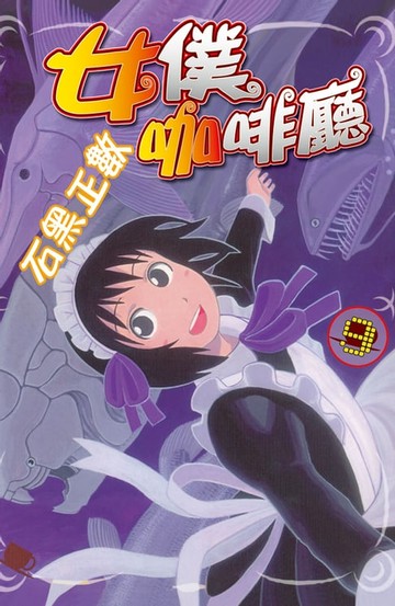 【電子書】女僕咖啡廳(9)
