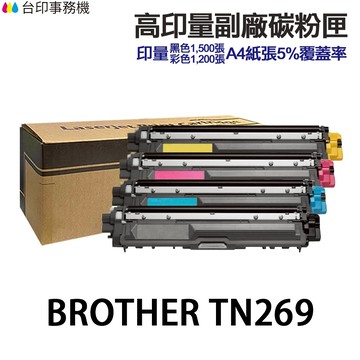 BROTHER TN269 TN269XL 高印量副廠碳粉匣 TN-269 適用 L3280CDW L3760CDW