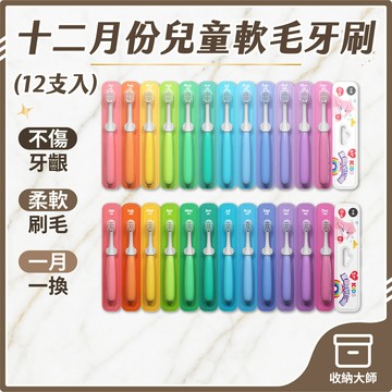 台灣現貨【12支入】十二月份 兒童軟毛牙刷 🌈2-6歲 7-12歲🌈一月一支 小孩牙刷 幼兒牙刷 牙刷 收納大師