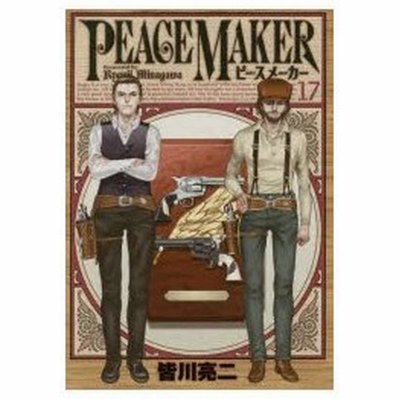 Peace Maker 17 皆川亮二 著 通販 Lineポイント最大0 5 Get Lineショッピング