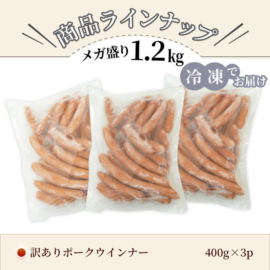 訳あり ウインナー ポーク 1.2Kg [冷凍] ソーセージ 食品ロス 訳アリ 訳あり食品 アウトレット 食品 メガ盛り 在庫処分 フードロス お取り寄せ 国産 肉 豚肉