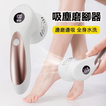 【邊磨邊吸】吸塵磨腳皮機 電動磨甲器 磨腳機 腳皮機 磨皮機 磨足機 去腳皮 去死皮 去角質 美足修腳 足部保養