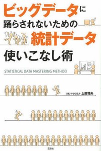 ビッグデータに踊らされないための統計データ使いこなし術 上田雅夫