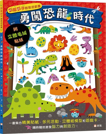 勇闖恐龍時代（附立體毛絨貼紙）