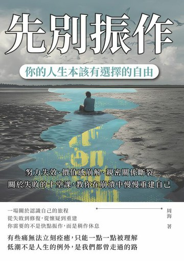 【電子書】先別振作，你的人生本該有選擇的自由：努力失效、價值感崩解、親密關係斷裂……關於失敗的十堂課，教你在崩潰中慢慢重建自己