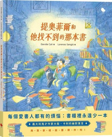 提奧菲爾和他找不到的那本書【城邦讀書花園】
