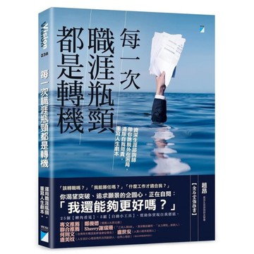 每一次職涯瓶頸都是轉機：資深生涯諮詢師帶你跳脫外在困局，清除自我苛責，重寫人生劇