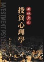 風林火山：投資心理學[二手書_良好]