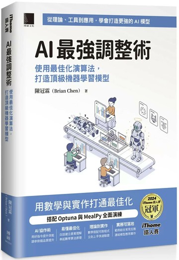 AI 最強調整術：使用最佳化演算法，打造頂級機器學習模型（iThome鐵人賽系列書） (1版) 陳冠霖（Brian Chen） 2025 博碩