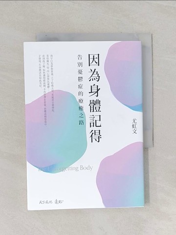 【書寶二手書T1／勵志_Q8X】因為身體記得：告別憂鬱症的療癒之路_尤虹文