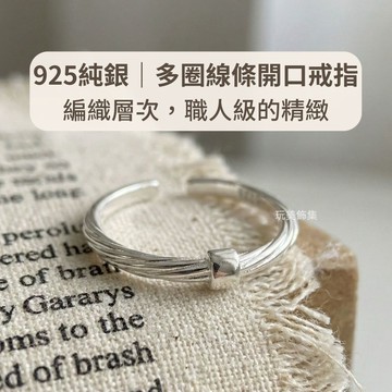 玩美飾集｜925純銀 戒指 開口可調戒 多圈線條開口戒指 紋理戒指 OL日常氣質銀戒 日常百搭戒指 禮物 VR0196