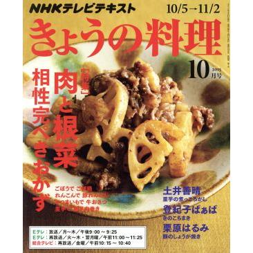 ＮＨＫテレビテキスト　きょうの料理(１０月号　２０１５) 月刊誌／ＮＨＫ出版