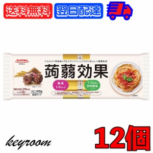 昭和産業 蒟蒻効果 400g (80g×5束) 12袋 SHOWA 送料無料 乾麺 麺 食物繊維 パスタ 食物繊維パスタ スパゲティ スパゲッティ こんにゃく