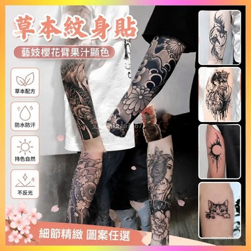 ✨紋身貼✨草本紋身貼紙藝妓櫻花臂果汁顯色半永久不反光洗不掉防水持久女男| 海鷗