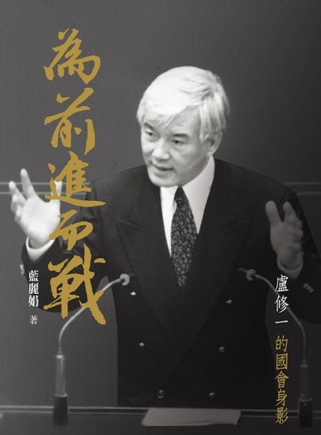 【電子書】為前進而戰 ：盧修一的國會身影