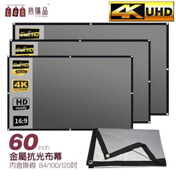 【LGS 熱購品】打洞款 60吋 金屬抗光布幕(布幕/投影布幕/金屬布幕)