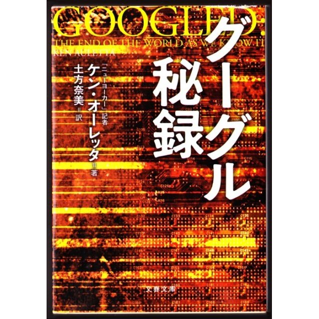 グーグル秘録　（ケン・オーレッタ 土方奈美・訳 文春文庫）