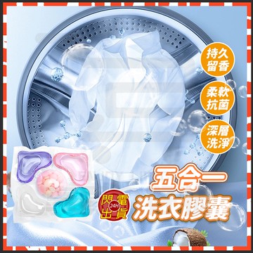 台灣隔日達 五腔洗衣膠囊 五合一洗衣膠囊 洗衣球 5D濃縮洗衣膠囊 洗衣留香珠 洗衣凝珠 洗衣液 洗衣球 洗衣豆 香香豆