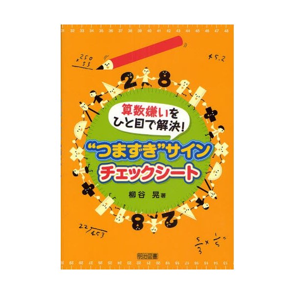 算数嫌いをひと目で解決 つまずき サインチェックシート