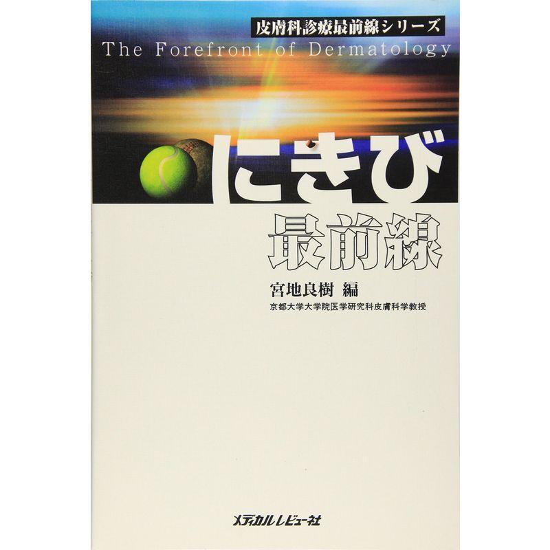 にきび最前線 (皮膚科診療最前線シリーズ)