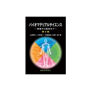 バイオマテリアルサイエンス 第2版 基礎から臨床まで   石原一彦  〔本〕