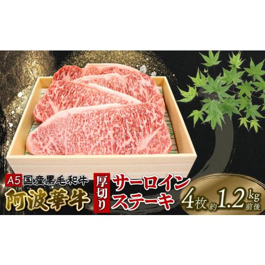 ふるさと納税 徳島県 阿波市 ステーキ 国産 サーロイン 1.2kg 4枚 黒毛和牛 牛肉 冷凍