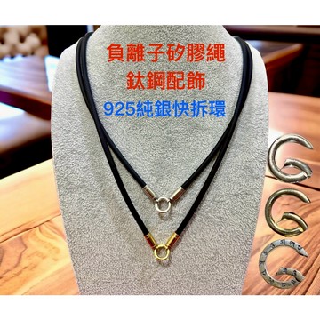 佛牌項鍊 925純銀內凹快拆系列：負離子親膚防過敏矽膠繩 鈦鋼配飾 佛牌繩 崇迪必打【台灣碩鑫】