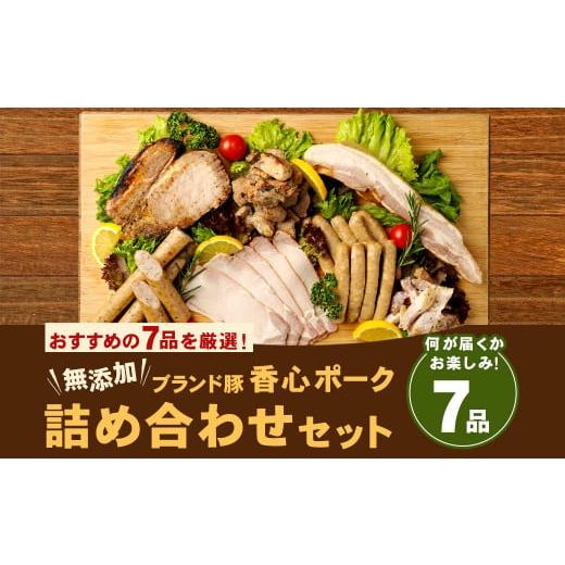 ふるさと納税 熊本県 菊陽町  香心ポーク 加工品 詰め合わせ セット 合計7品 1.2kg おまかせ