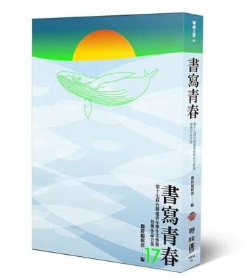 書寫青春17：第十七屆台積電青年學生文學獎得獎作品合集 1/e 聯經編輯部編 2020 聯經