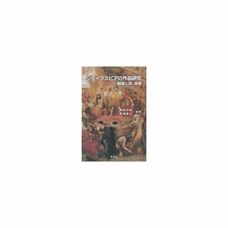 シェイクスピアの作品研究 戯曲と詩 音楽 ウィリアム シェイクスピア生誕450年 没後400年記念 通販 Lineポイント最大0 5 Get Lineショッピング