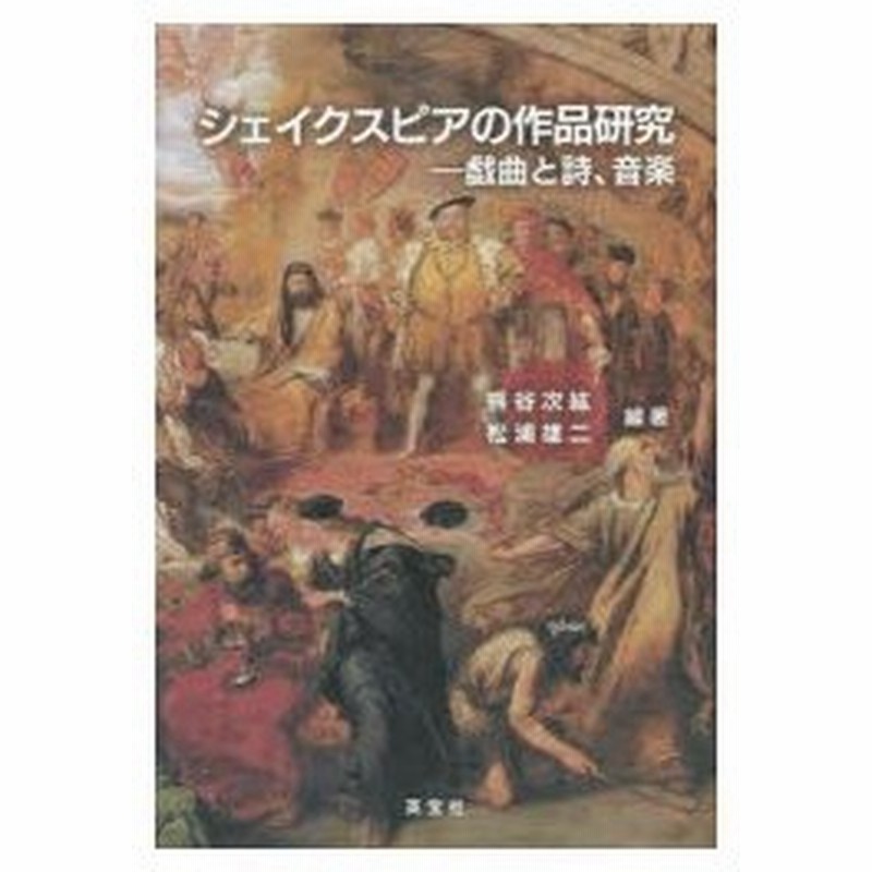 シェイクスピアの作品研究 戯曲と詩 音楽 ウィリアム シェイクスピア生誕450年 没後400年記念 通販 Lineポイント最大0 5 Get Lineショッピング