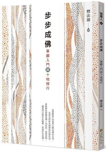 步步成佛：華嚴入門與十地修行