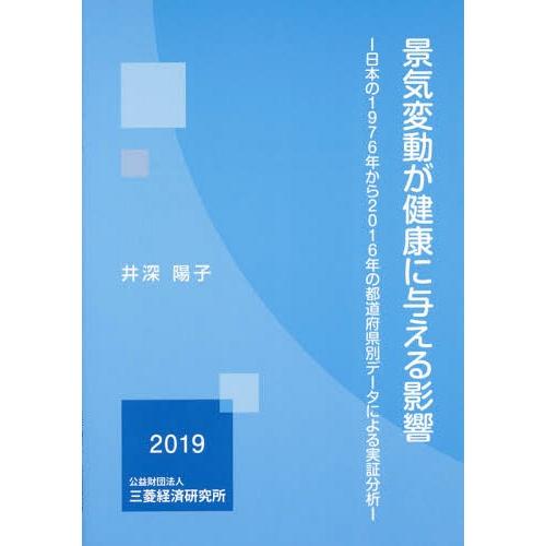 [本 雑誌] 景気変動が健康に与える影響-日本井深陽子 著