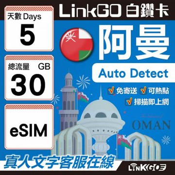 LINKGO白鑽卡 阿曼 eSIM卡 5天上網卡 總流量30GB(阿曼網卡 阿曼蘇丹國 阿拉伯半島 馬斯喀特 穆特拉 魯威)
