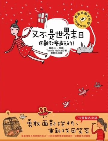 又不是世界末日，困難都會過去的！[二手書_良好]