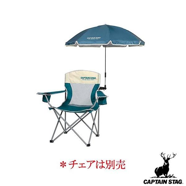 キャプテンスタッグ CAPTAIN STAG ステラ デタッチャブル チェア用パラソル UD-36