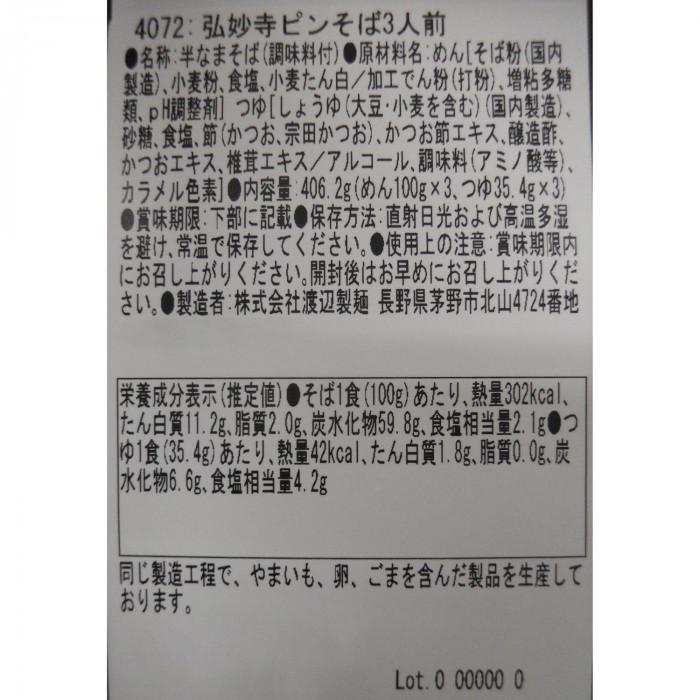 送料無料 渡辺製麺 弘妙寺ピンそば3人前 16個 6562 |b03