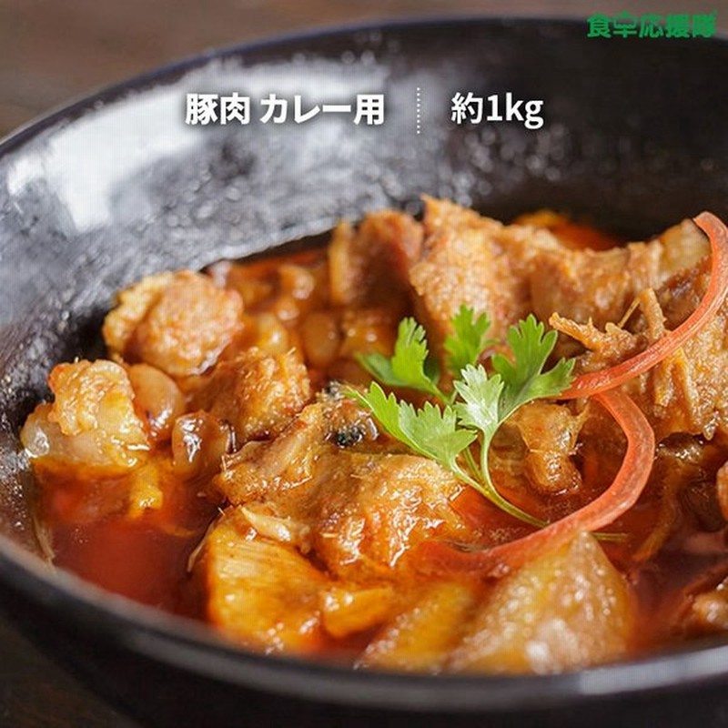 豚肉 カレー用 約1kg バラ肉 ダイスブロック 冷凍クール便発送 通販 Lineポイント最大0 5 Get Lineショッピング
