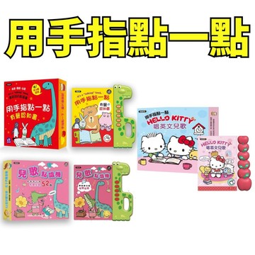 ❤️小人國文創❤️樂彩森林 兒歌點唱機：國臺客日韓有聲兒歌52首/用手指點一點有聲認知書：25主題＋368單字